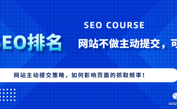 网站不做主动提交,会影响页面的抓取频次吗?