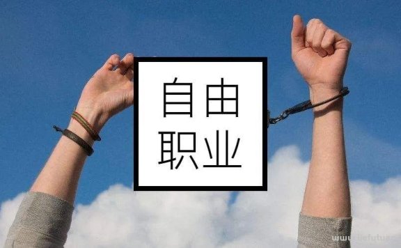 自由职业者vs上班族，你了解什么是真正的自由职业吗？