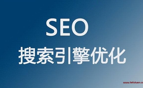 深刻剖析究竟什么是SEO?我们为何要做SEO?