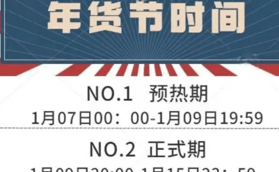 2022淘宝年货节是什么时候 年货节活动时间
