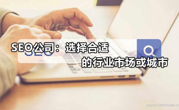 【连云港seo】选择合适的行业市场或城市