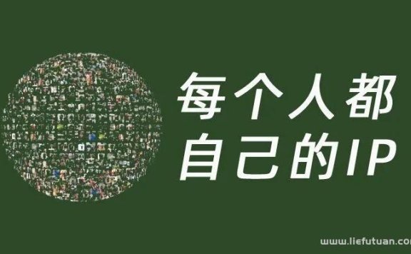 打造个人ip到底是什么意思 个人ip打造方案策划