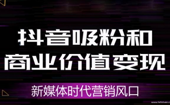倪叶明：抖音赚钱的方式仅仅是直播带货吗？