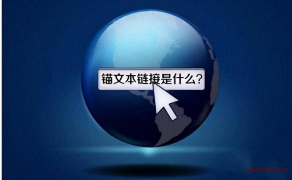 锚文本链接怎么写（seo中站外锚文本html写法）