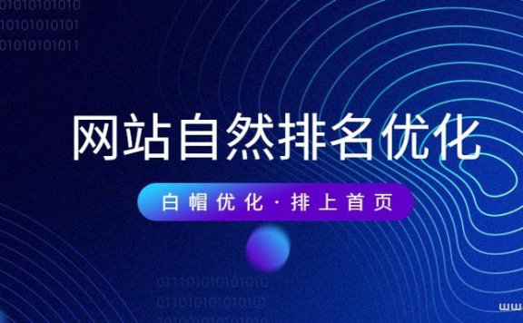如何提高网站自然优化排名?正规优化操作方案