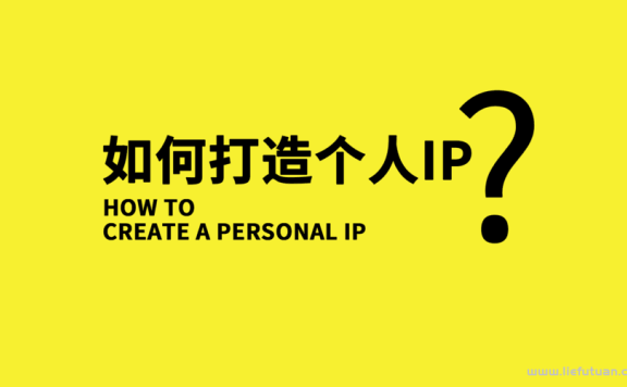 2022年最重要的品牌资产,个人IP是普通人唯一的翻身机会