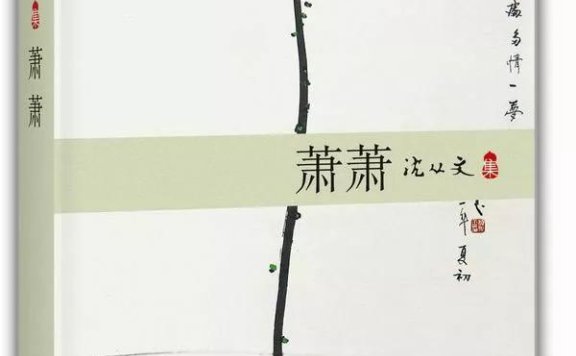 沈从文短篇小说《萧萧》故事梗概:人性之美消散了苦难,改变了结局