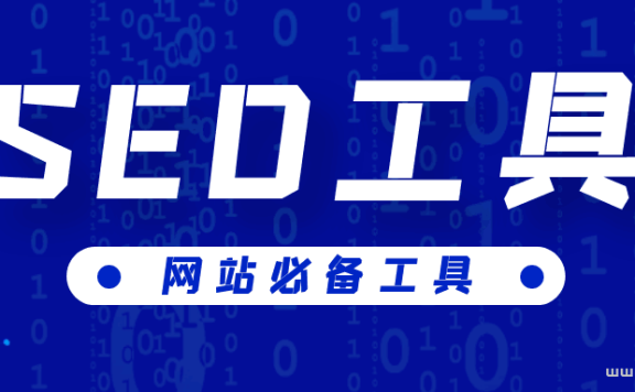 seo推广软件：网站SEO优化必备的SEO工具