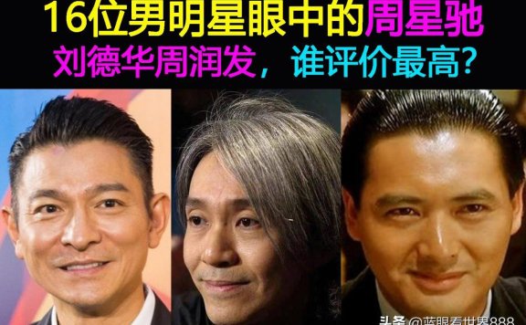 周润发评价周星驰（16位男明星如何评价周星驰）
