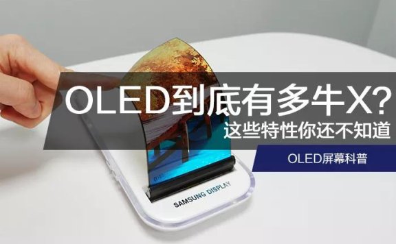 oled是什么,OLED屏幕到底有多牛X?这些特性你还不知道