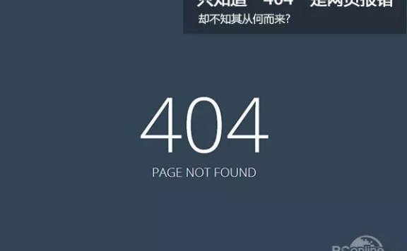 404什么意思 只知道“404”是网页报错 却不知其从何而来?