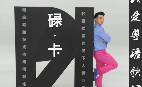 广东话碌卡什么意思