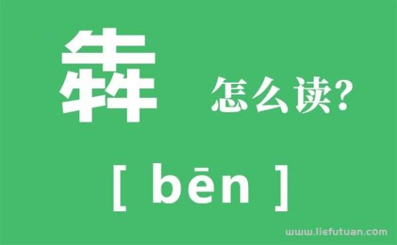 三个牛犇读什么?三个牛是什么字?