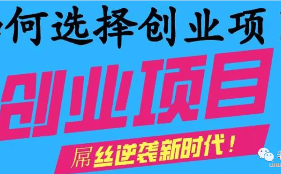 如何判断你选择的创业项目到底好不好？