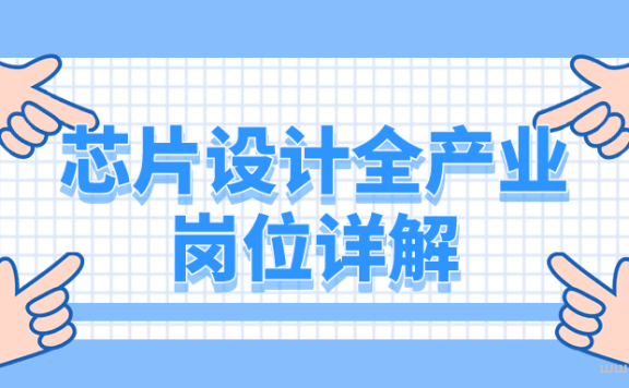 ic是什么意思?丨芯片行业全流程岗位详解