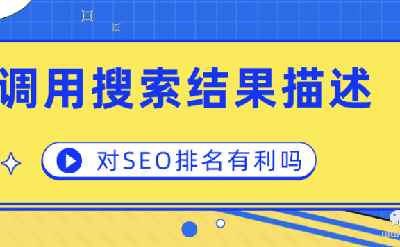 SEO技术讨论:复制搜索结果中描述性内容,是高质量相关文案吗?