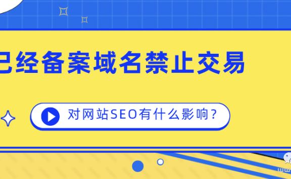 已备案域名，严格管控买卖交易，你知道吗？