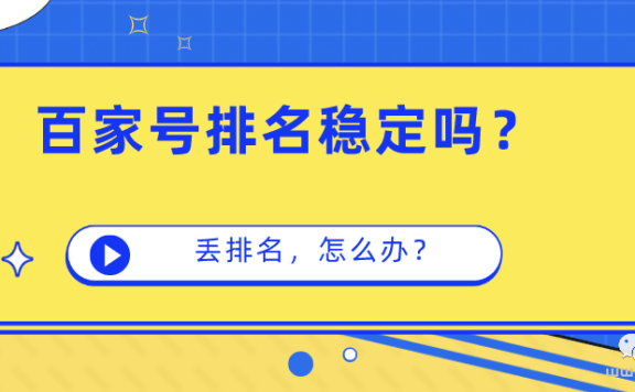 百家号SEO优化：百家号排名会丢吗，不稳定怎么办？