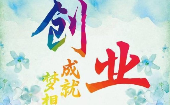 需要什么样的知识才能赚钱?创业最关键的0.01