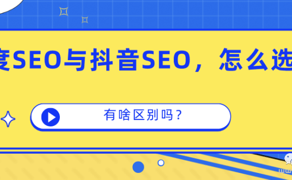 蝙蝠侠IT：如何判断做百度SEO还是抖音SEO，还是一起做？