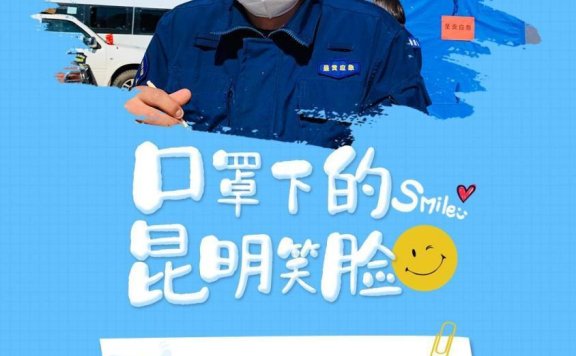 解封图片带字！6张“昆明笑脸”，铭刻“抗疫”最美印记