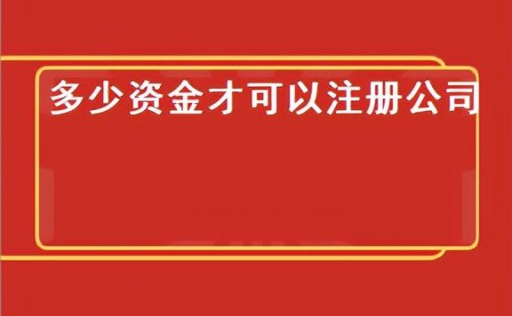 公司注册费用大概多少(开公司的基本流程及费用)