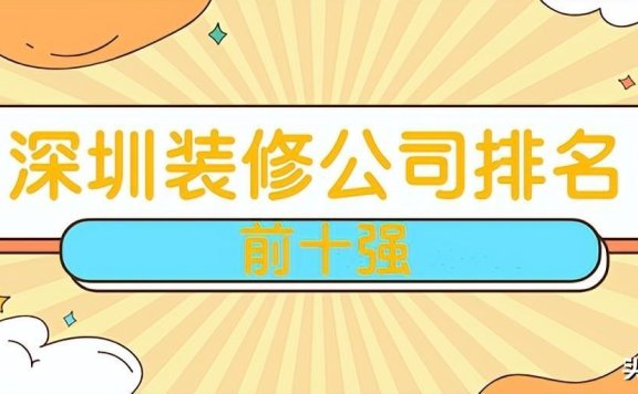 2022深圳室内设计公司十强排名(口碑榜单)