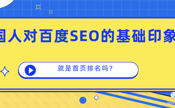 为什么欧美地区，都认为百度SEO就是首页排名？