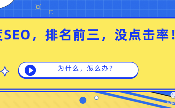 为什么已经百度SEO排名前3,还没点击量,怎么办?