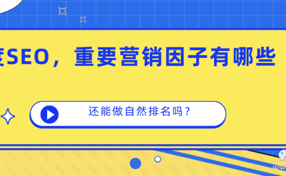 网站页面排名因素,SEO排名核心成本在哪里?