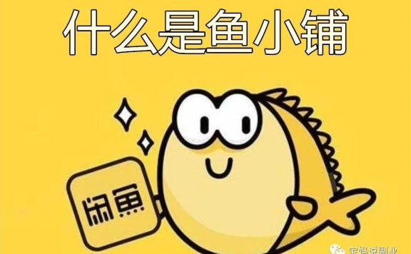 什么是鱼小铺(鱼小铺开通有什么好处)
