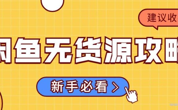 闲鱼无货源项目:互联网上做副业,新手开启创业第一步?