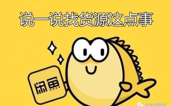 说一说找闲鱼货源那点事