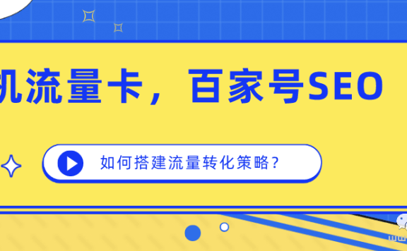 “卖手机流量卡”为例,百家号SEO如何做,进行产品转化?