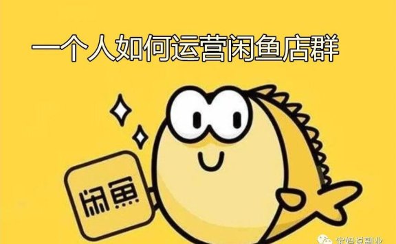 一个人如何运营闲鱼店群卖货