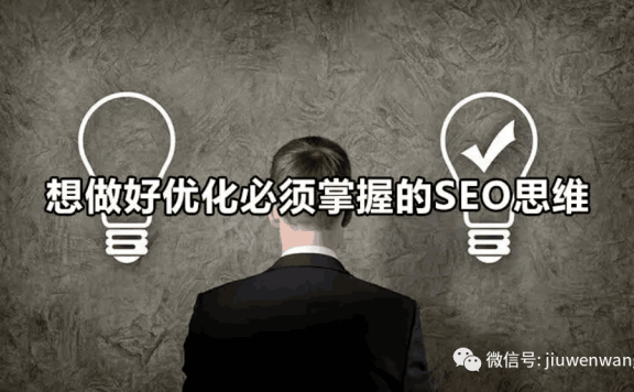 用高端的思维来做低端的SEO你会发现很简单!