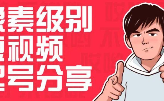 如何做短视频和直播:从0粉迅速起号到10w+粉,像素级别的分享!收藏!