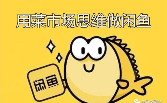 利用菜市场思维,操作闲鱼项目