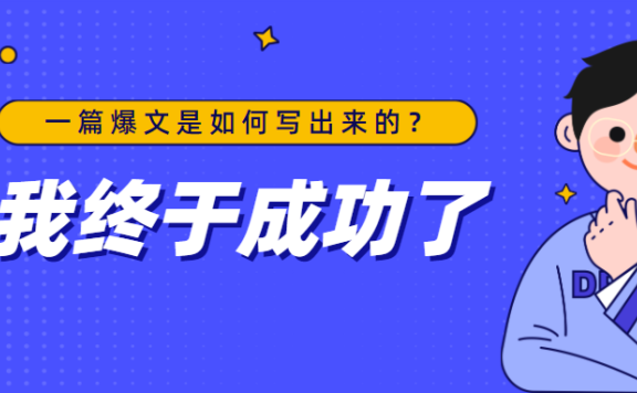 一篇爆文是如何写出来的,坚持这8件事,教你写出好文章!