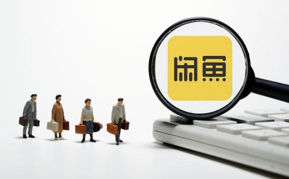 2023年,普通小白去做闲鱼卖货还有机会吗?