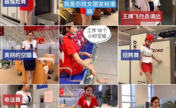 短视频上的假空姐为什么那么火?如何辨别假空姐呢?