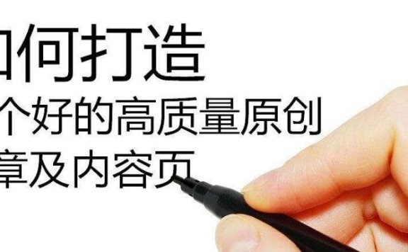 SEO技巧:如何写出高质量伪原创文章?