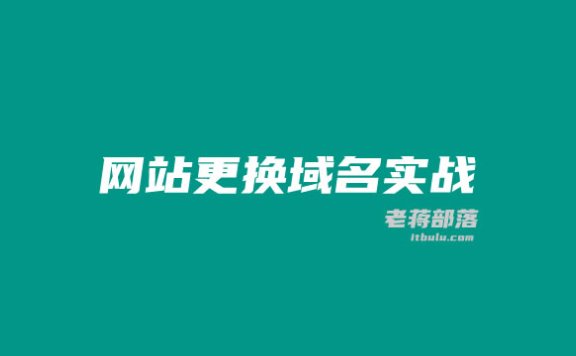 【宝塔面板】WordPress站点更换域名教程,详细记录操作步骤