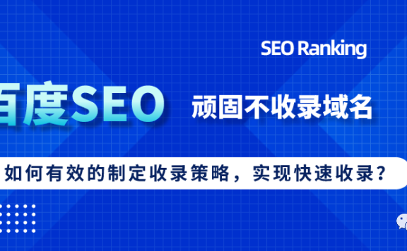 百度SEO：收录顽固域名的解决方案，详细教程！