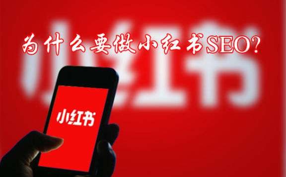 【大兵SEO】小红书SEO优化策略及爆款内容推荐机制