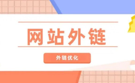 网站SEO：买外链时要注意的几个地方