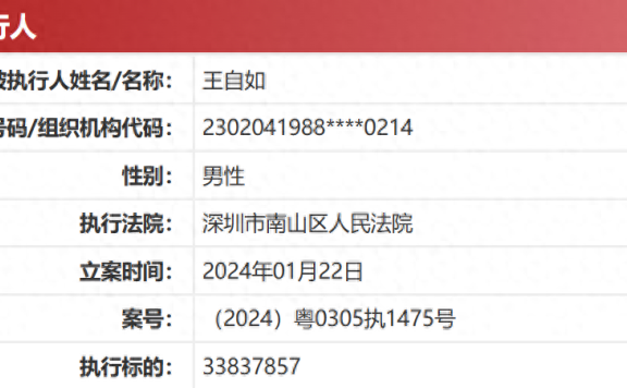 王自如被强制执行3383万，距上次被强执198万仅隔7个月