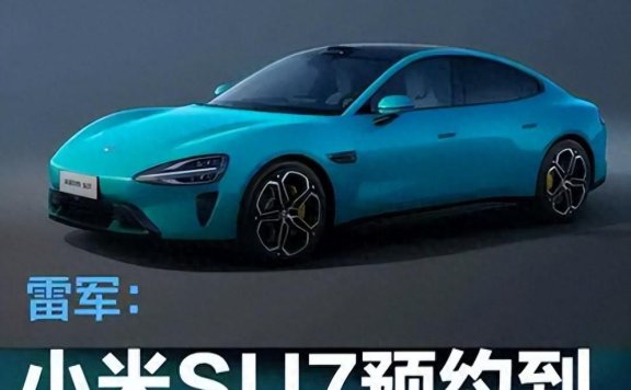 雷军：SU7是小米心血之作还请轻喷，期待市场表现