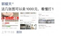 几张截图卖1000元,这个思路绝了