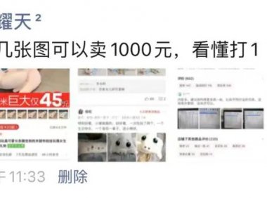 几张截图卖1000元,这个思路绝了